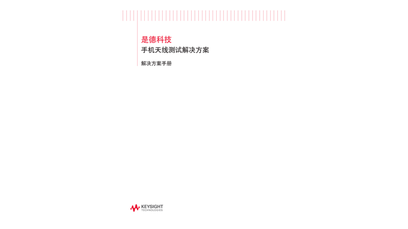 手机天线测试解决方案